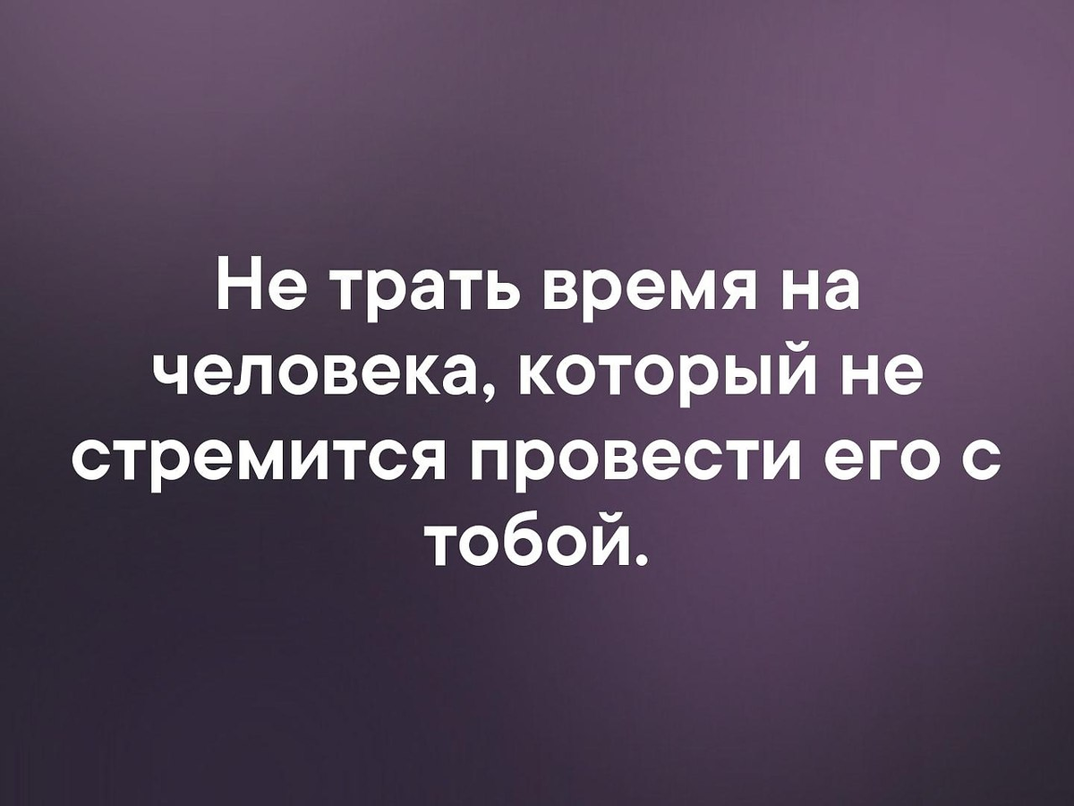 Всю жизнь на тебя буду тратиться. Не трать время на человека. Не трать время на человека который не стремится провести. Не трать время на человека который не стремится провести его с тобой. Не тратьте время на людей