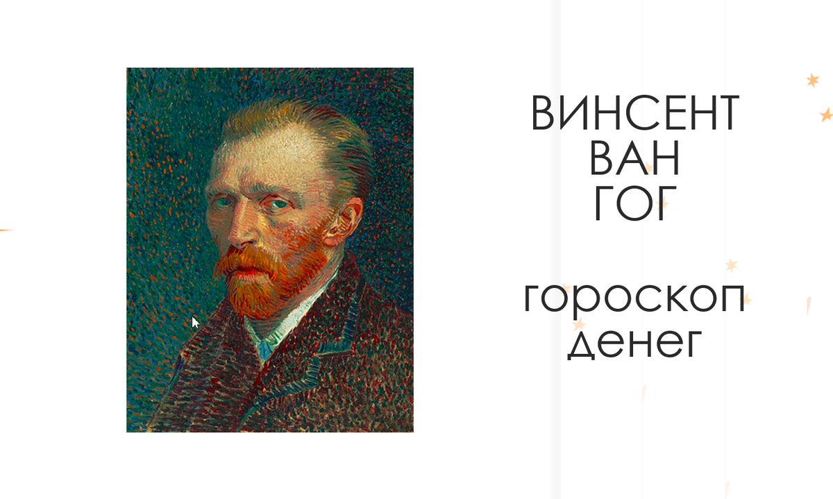 Винсен Ван Гог, автопортрет 1887