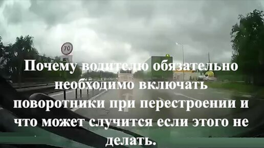 Почему водителю обязательно необходимо включать поворотники при перестроении и что может случится если этого не делать.