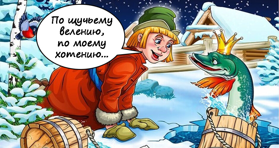 Кадр из сказки про Емелю.