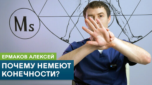 Почему немеют конечности? Причины онемения рук и ног. Кинезиолог Ермаков Алексей