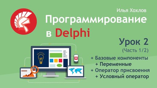 Программирование в Delphi Урок 2-1. Переменные, присвоение, условный оператор IF THEN ELSE