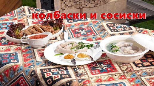 колбаски и сосиски