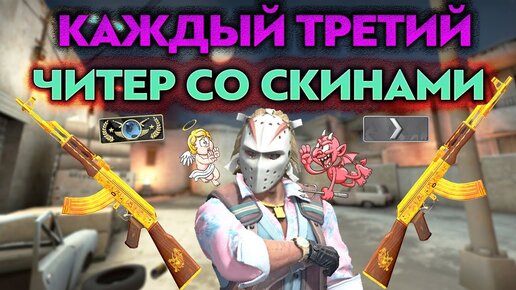 ОТКУДА У ЧИТЕРОВ ДОРОГИЕ СКИНЫ (CS:GO)