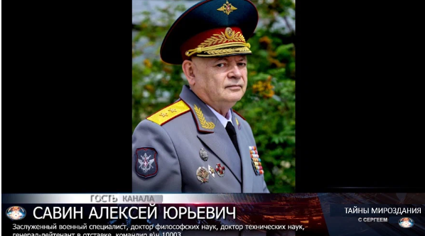 Алексей Савин до 2005 года, был главой экспертно-аналитического отдела генерального штаба Российской Федерации и руководителем государственной программы по борьбе с вероятным противником в области психосферы. Если коротко, это группа экстрасенсов на государственно-военной службе.