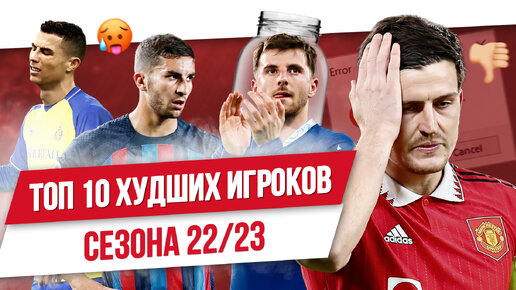 ТОП 10 Худших игроков сезона 22/23