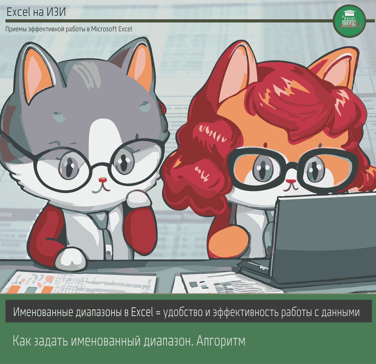 Именованные диапазоны в Excel. Как задать именованный диапазон. Алгоритм