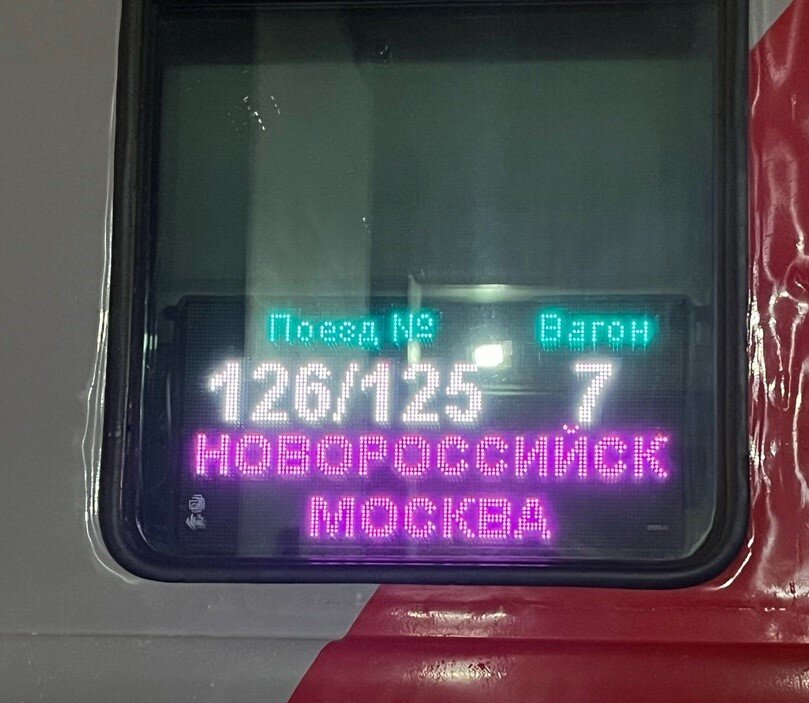 Красиво горит надпись вечером, как-то очень по женски :) и проводница очень милая, а начальник поезда красивая и молодая! Приходила спрашивать как проходит поездка. 