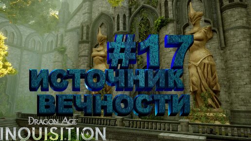 ИСТОЧНИК ВЕЧНОСТИ►dragon age 3 inquisition►17