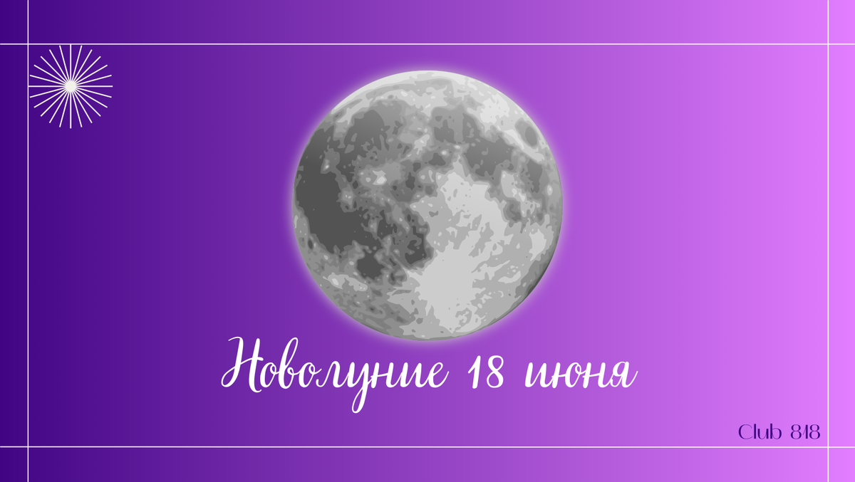 Новолуние в близнецах.