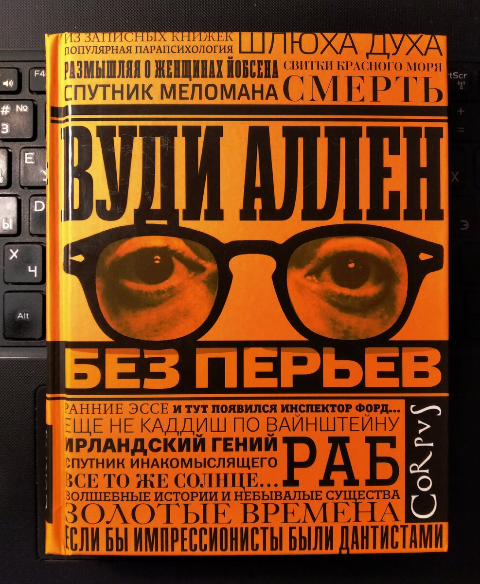 Ну, Вуди Аллен! Ну, юморист!.. | Антон Трофимов. Книжный Гэндальф | Дзен