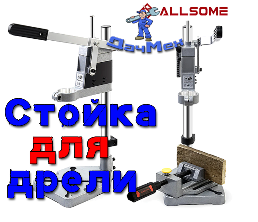 Стойка для дрели