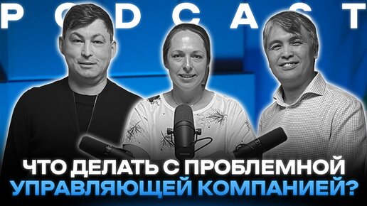 Как сменить проблемную управляющую компанию в ЖК PODCAST