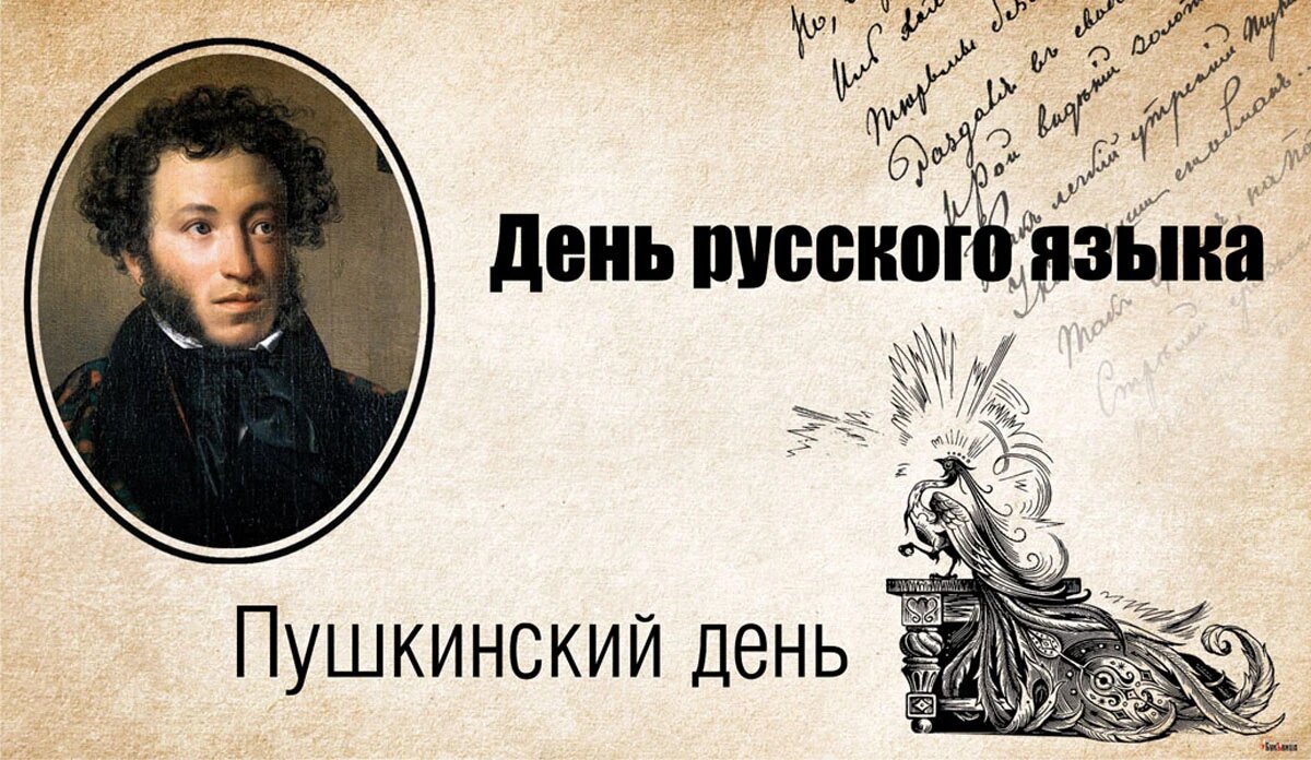 Сегодня день пушкина
