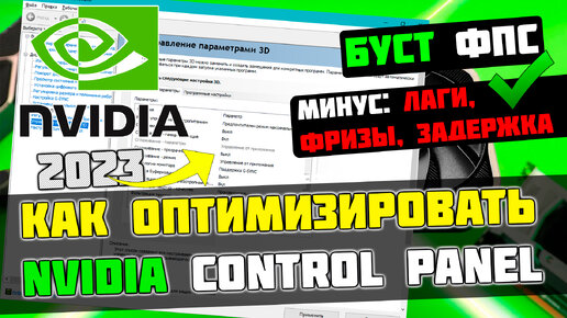 🔧КАК НАСТРОИТЬ И ОПТИМИЗИРОВАТЬ ВИДЕОКАРТУ NVIDIA / ПОВЫШЕНИЕ ФПС В ИГРАХ [2023]