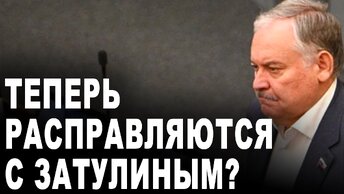 Теперь расправляются с Затулиным?