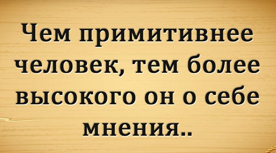 Статусы про людей высокого мнения о себе картинки