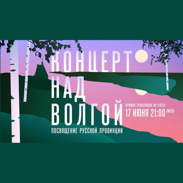     Юрий Башмет, Светлана Захарова и Ильдар Абдразаков примут участие в «Концерте над Волгой» на «России»