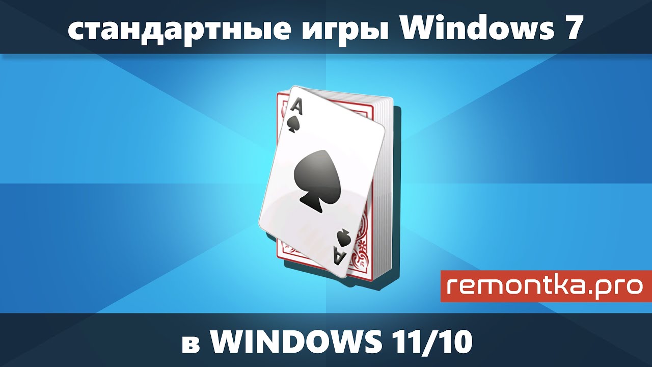 Стандартные игры Windows 7 и XP для Windows 11 и Windows 10 — как скачать и  установить