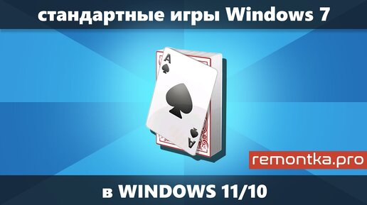 Стандартные Игры Windows 7 И XP Для Windows 11 И Windows 10 — Как.