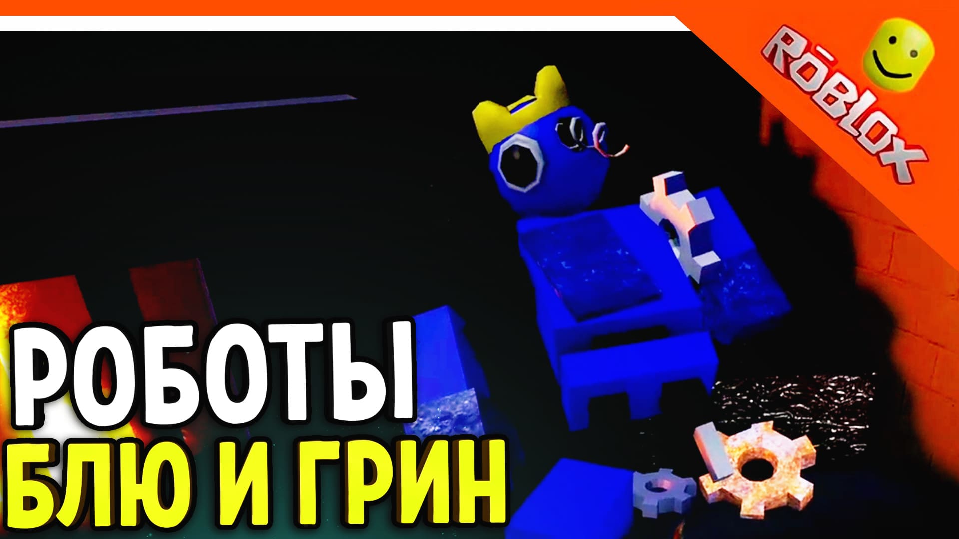 РОБОТ БЛЮ! КВАДРАТНЫЙ БЛЮ! БАГ Я ЗА КАРТОЙ! 😈 РАДУЖНЫЕ ДРУЗЬЯ 2 ГЛАВА -  ФИНАЛ ☠️ Rainbow Friends 2