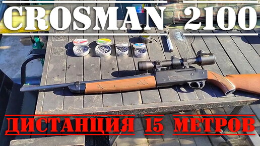 Crosman 2100 15 метров стрельба на разной скорости