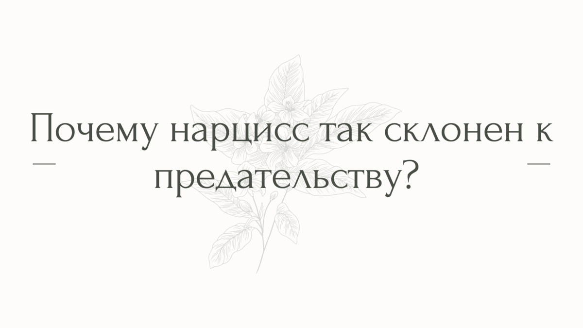 Склонность к вероломству у лицемерных интриганов. Склонен к предательству. Почему человек становится нарциссом.