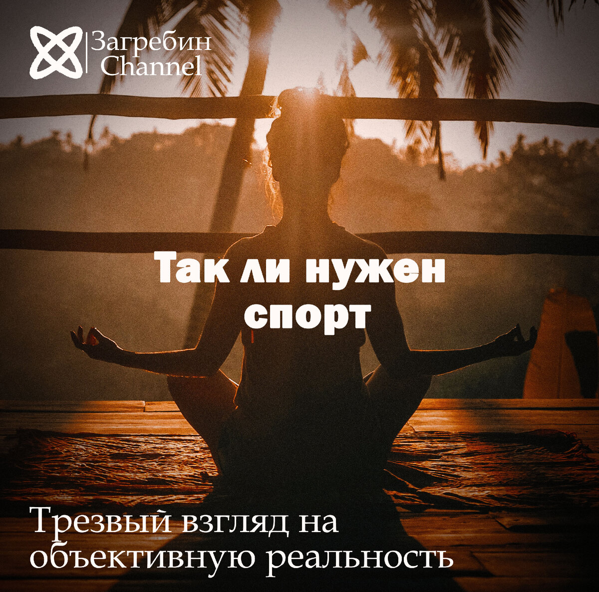 Зачем нужен спорт в жизни. Занятия спортом полезны для здоровья. Зачем нужен спорт картинки. Зачем тебе нужен спорт. Мне нужна спорт.