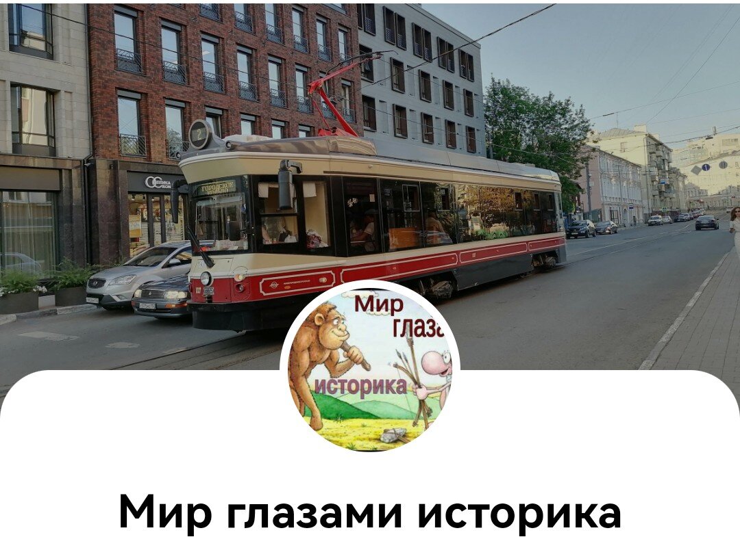 Скриншот страницы канала "Мир глазами историка" 