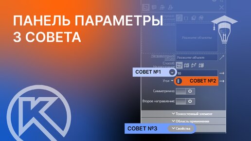 3 совета по работе с панелью Параметры в КОМПАС-3D