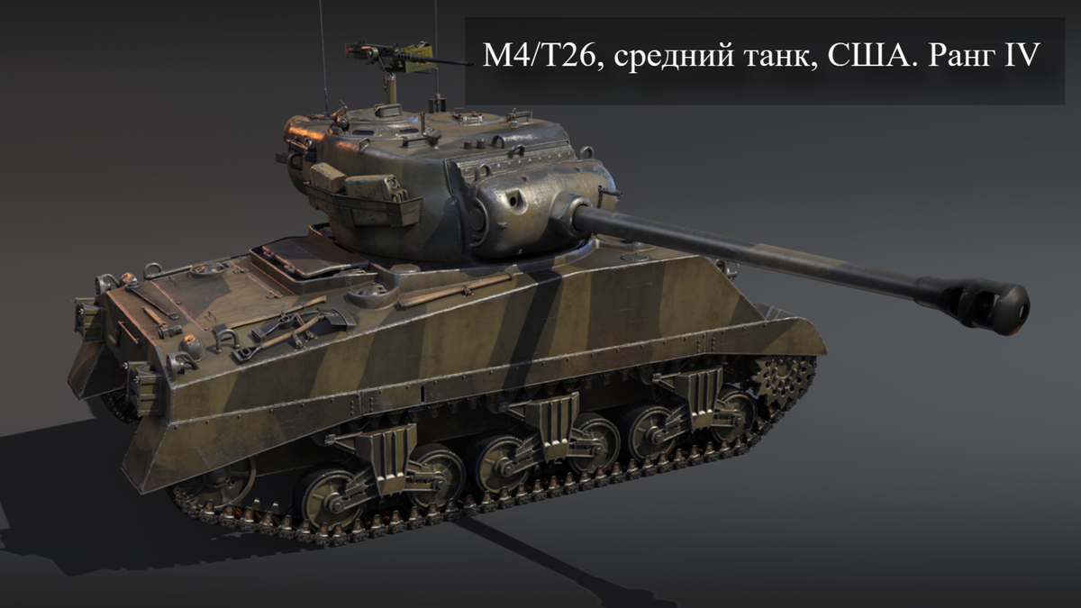 M4/T26, средний танк, США. Ранг IV | War Thunder игра | Дзен