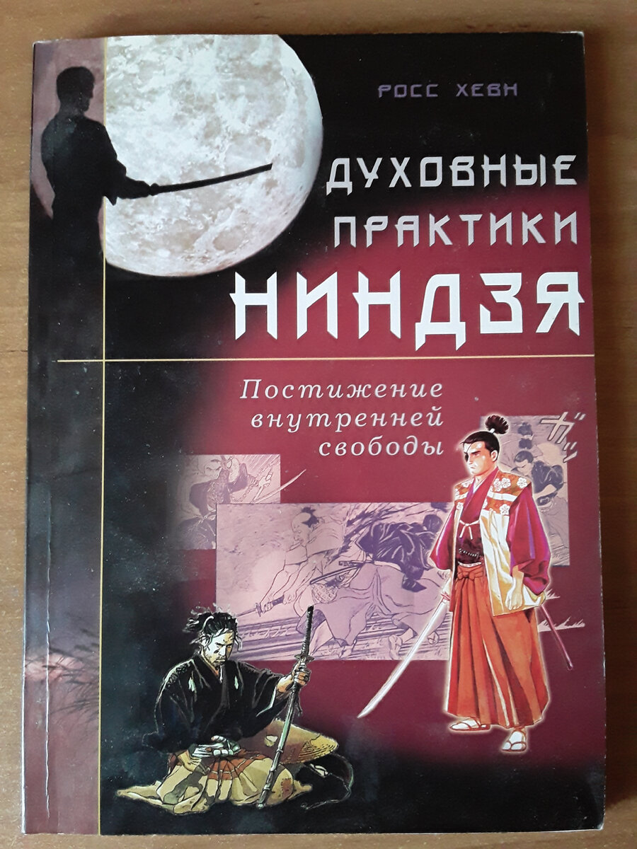 Собственное фото Книга "Духовные практики ниндзя" автор Росс Хевн