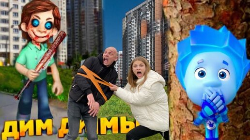 ФИКСИКИ.exe и ДИМ ДИМЫЧ в РЕАЛЬНОЙ ЖИЗНИ! Сергей, Юля и Элина ВСТРЕТИЛИ ...