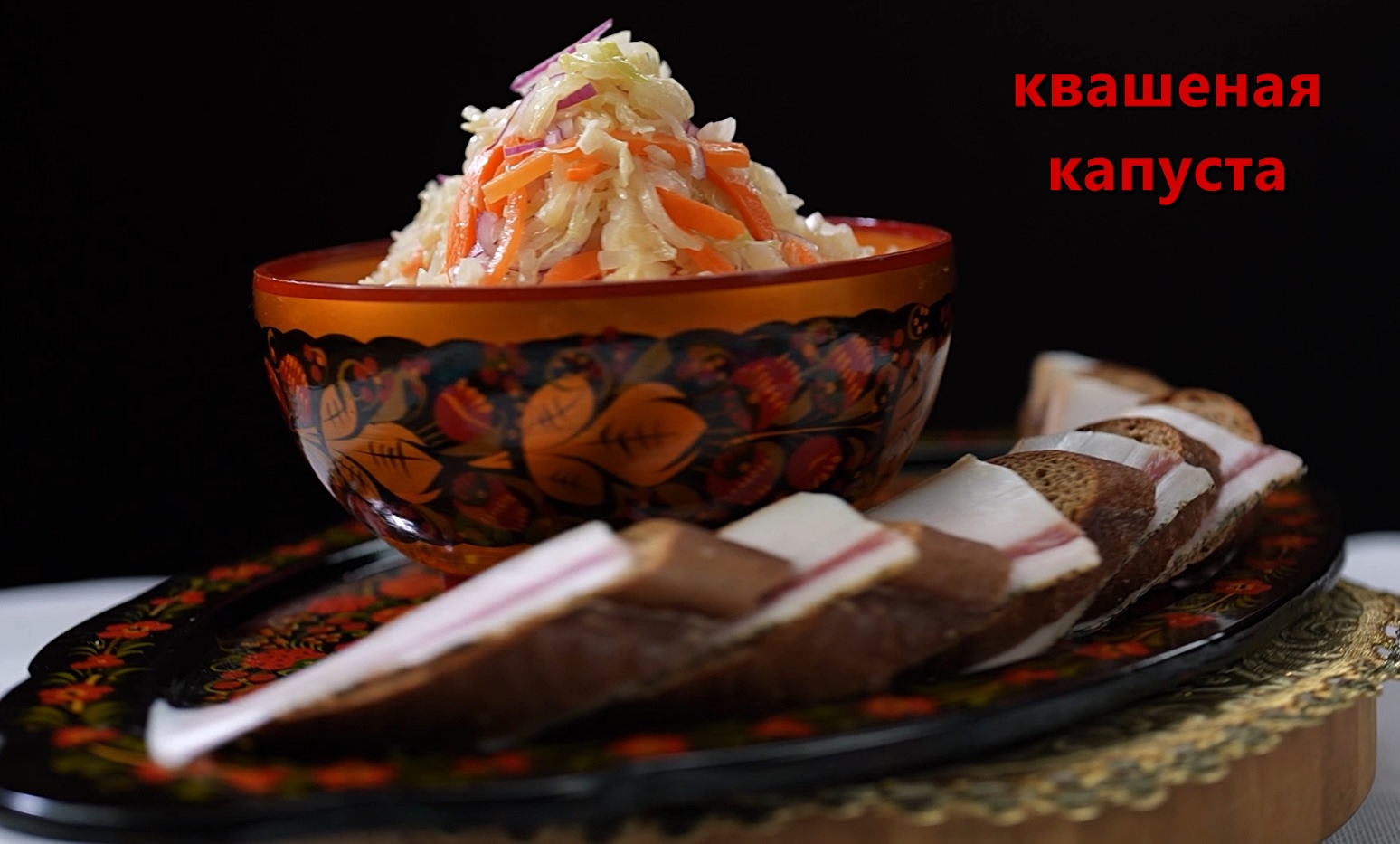 квашеная капуста