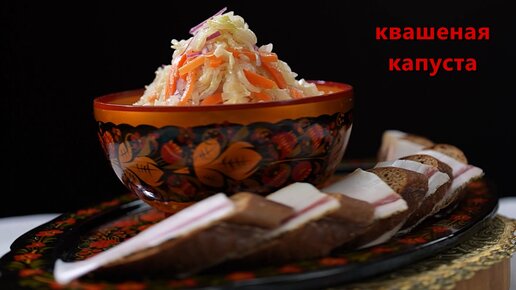 квашеная капуста