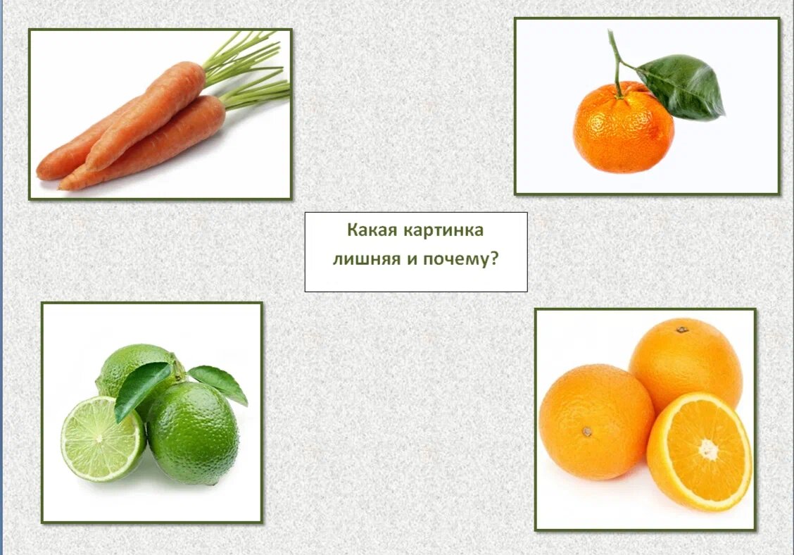 Сразу выделяется морковь - она не цитрусовая и относится к овощам. Также она не округлой формы.  Следующий правильный ответ - лайм, он зеленый, а не оранжевый. И, как вариант из представленных картинок, можно рассмотреть мандарин - он представлен в единственном экземпляре, все остальные по три штучки. 