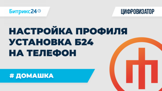 ДЗ 1.2 - Настройка профиля и установка Б24 на телефон