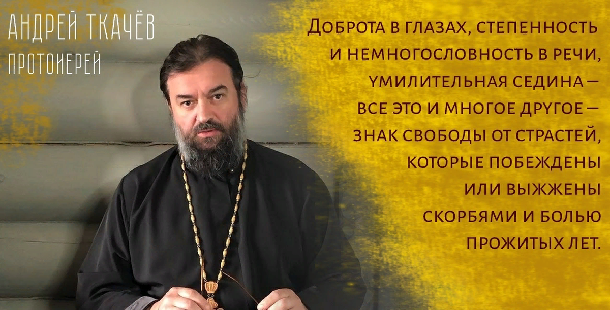 Протоиерей о женщинах. Андрей Ткачев 2021. Протоиерей Андрей Ткачев высказывания. Цитаты Андрея Ткачева. Андрей ткачёв цитаты Православие.