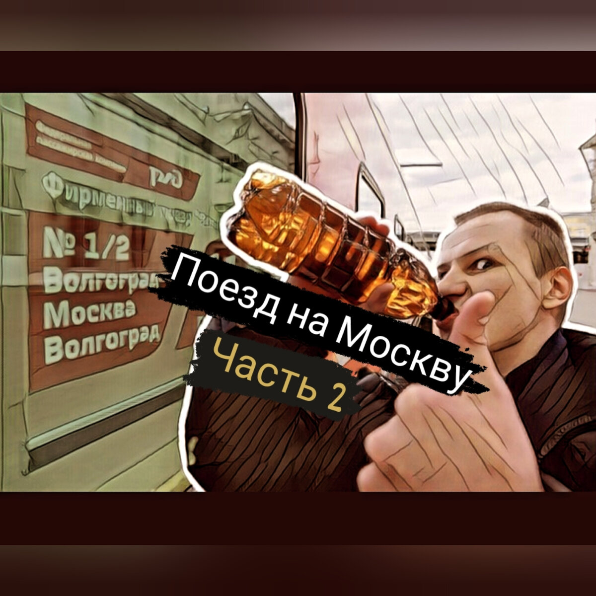 Алкоголь опасен для жизни и здоровья.