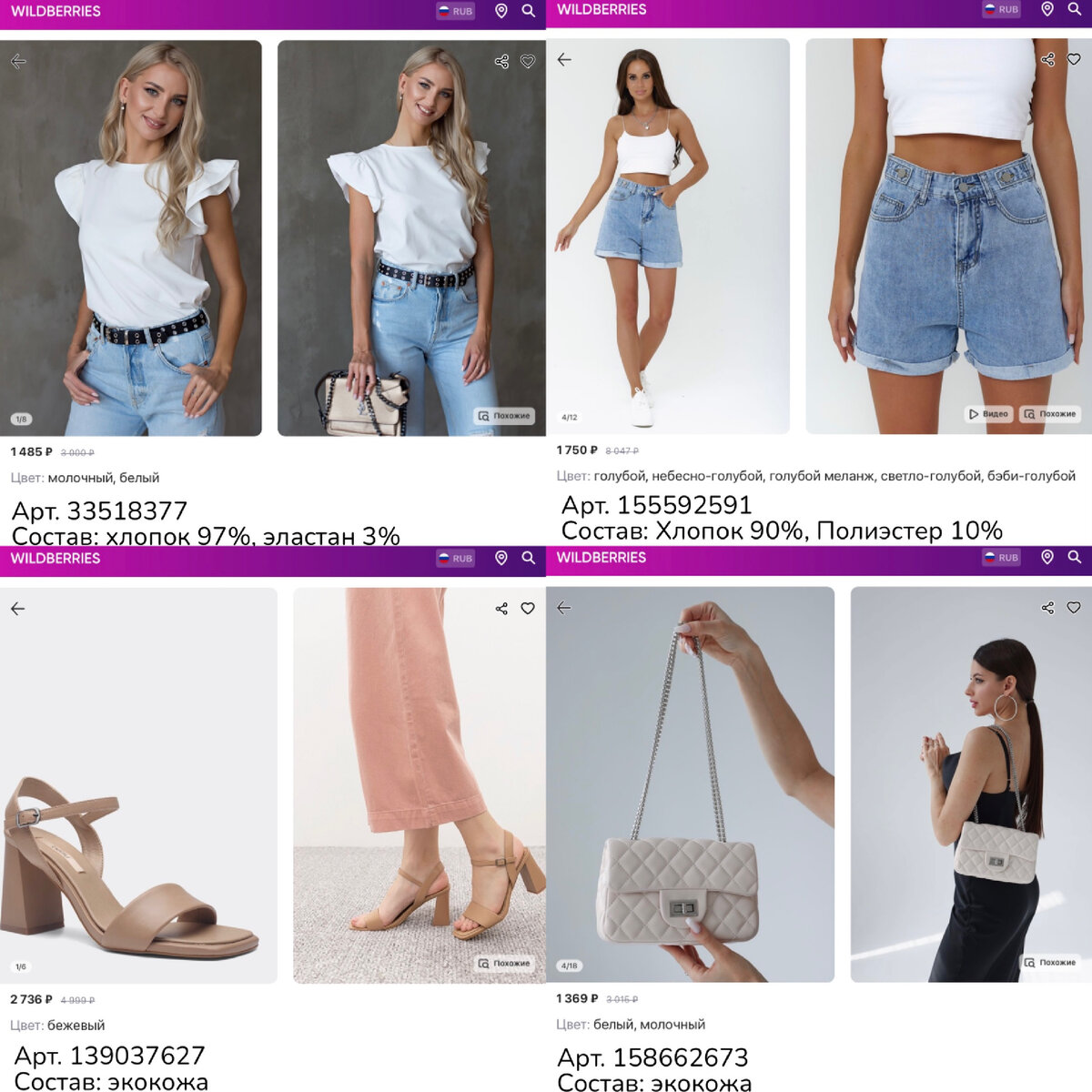 Фото с Wildberries
https://www.wildberries.ru/catalog/33518377/detail.aspx?targetUrl=GP&size=90959653 Manika Style Блузка с рукавом праздничная белая
https://www.wildberries.ru/catalog/155592591/detail.aspx?targetUrl=MS&size=260622882 Shine Clothes Шорты джинсовые летние 
https://www.wildberries.ru/catalog/139037627/detail.aspx?targetUrl=MS&size=236146748 Betsy Босоножки женские на устойчивом каблуке из экокожи
https://www.wildberries.ru/catalog/158662673/detail.aspx?targetUrl=SG&size=263999766 AMOR AMOR Сумка светлая маленькая летняя через плечо