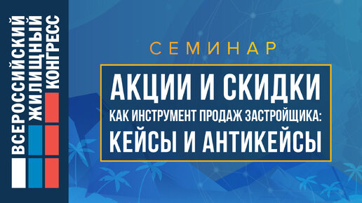 Семинар «Акции и скидки как инструмент продаж застройщика: кейсы и антикейсы»