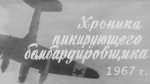 Пе-2 из Центрального музея ВВС в фильме «Хроника пикирующего бомбардировщика»