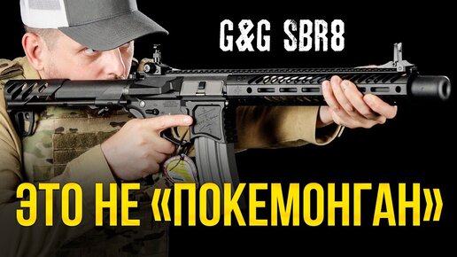 SBR8 ОТ G&G - ЛИЦЕНЗИОННЫЙ ПРИВОД ДЛЯ СТРАЙКБОЛА.