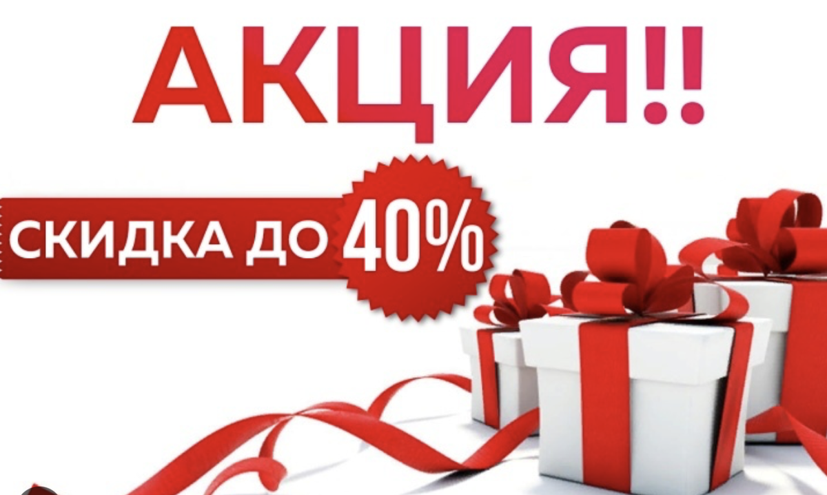 Акция на все услуги. Акции и скидки. Акция 40 скидка. Акция в магазине. Акция фото