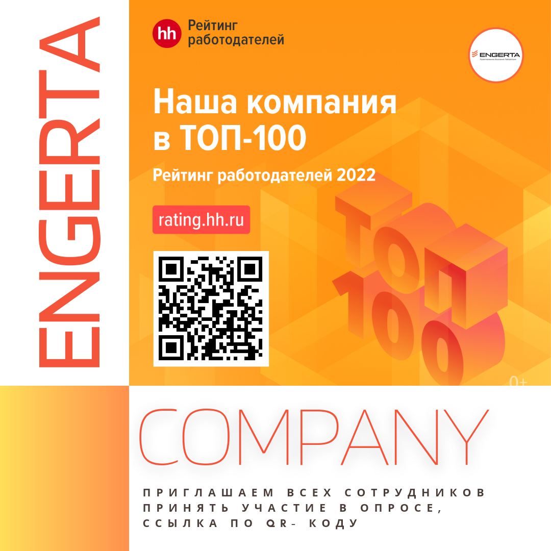 Наша компания готовится повысить свой рейтинг работодателей России в 2023  году! | Engerta Company | Дзен