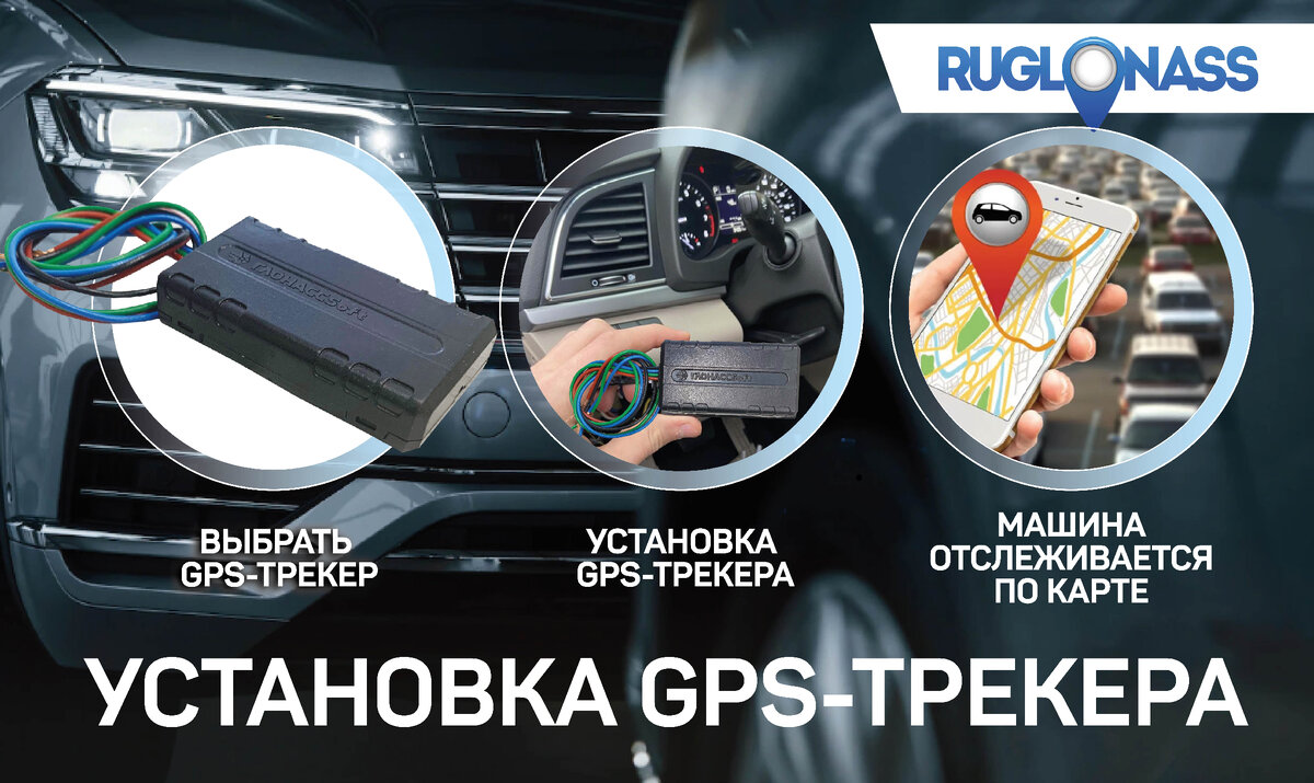 Установить GPS ТРЕКЕР НА АВТОМОБИЛЬ | RUGLONASS | Дзен