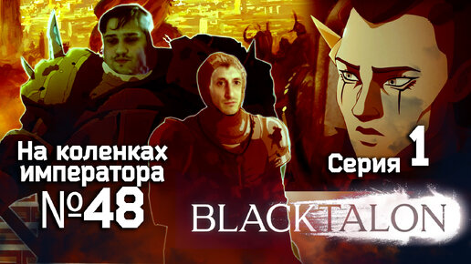 Blacktalon (Чёрный коготь) 1 серия - Обзор.Реакция | На коленках императора #48