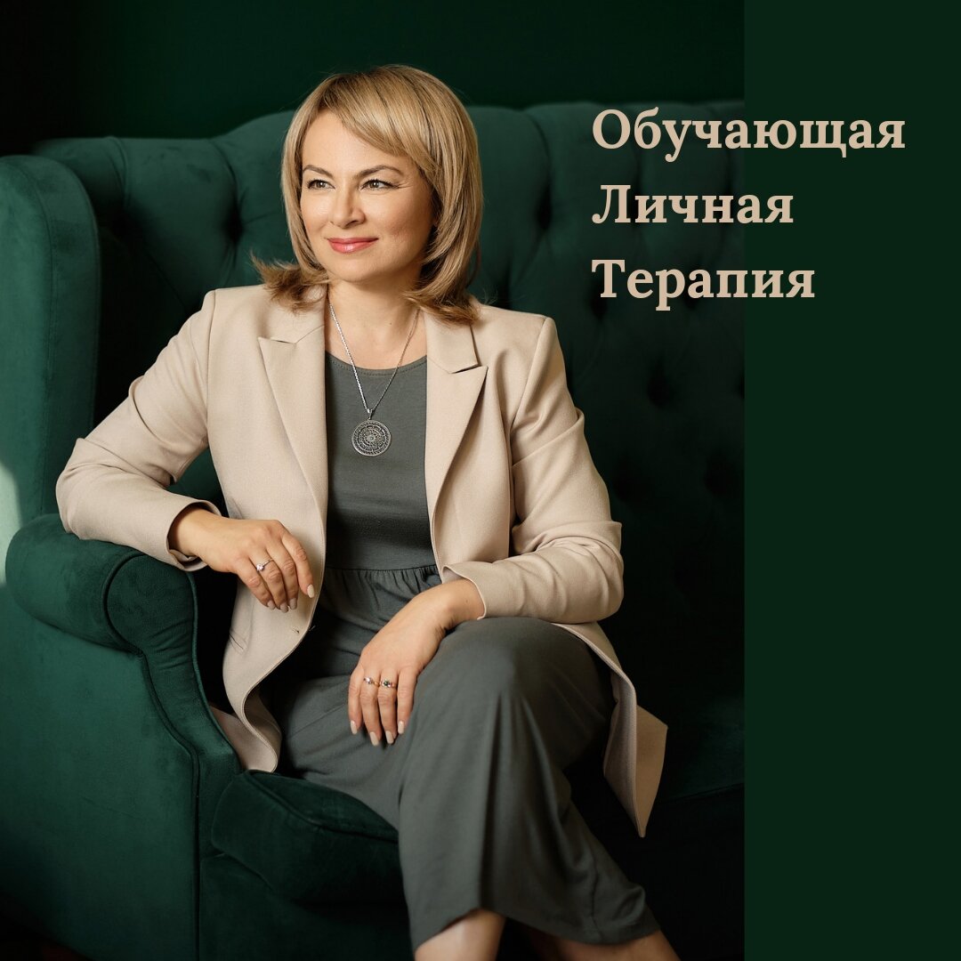 Обучающая Личная Терапия Ангелина Сигал 
