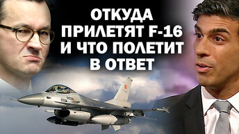 С каких баз полетят на восток F-16 и что полетит в ответ? / #АНДРЕЙУГЛАНОВ #ЗАУГЛОМ