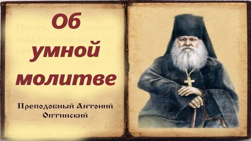 Как безупречно действовать именем Господа Иисуса Христа против всякого зла? Мудрые наставления Оптинских старцев